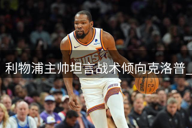 利物浦主帅坦言战术倾向克洛普 期待新援助力锋线