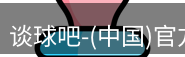 谈球吧
